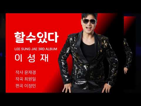 #할수있다#2025년신곡#이성재3집#작사윤재경#커피와사랑#작곡최원일#이성재스타tv#라이브