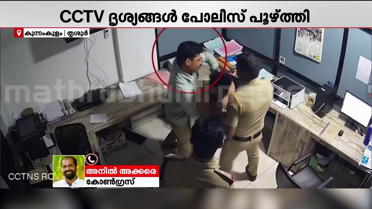 'കേരളത്തിലെ പോലീസ് സ്റ്റേഷനുകൾ എങ്ങനെയാണ് എന്നതിന്റെ തെളിവാണ് ഈ ദൃശ്യങ്ങൾ' | Youth Congress