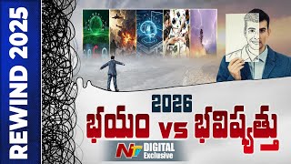 2026 నీది కావాలంటే..? | Rewind 2025 | NTV Digital Exclusive