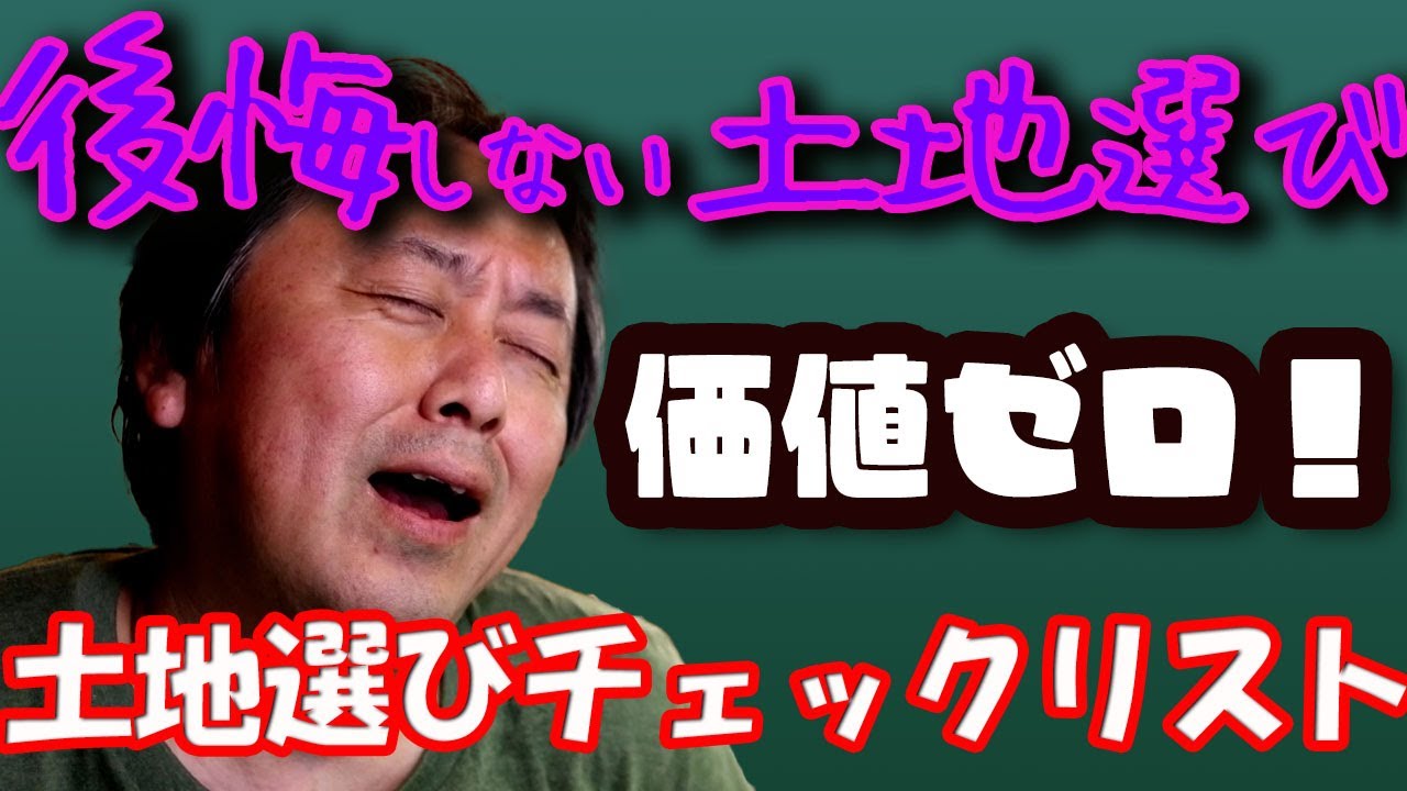 【土地探し】後悔しない土地選びって！？その結果は20，30年後に出ます！！ラクジュ土地探しチェックリスト公開します！！