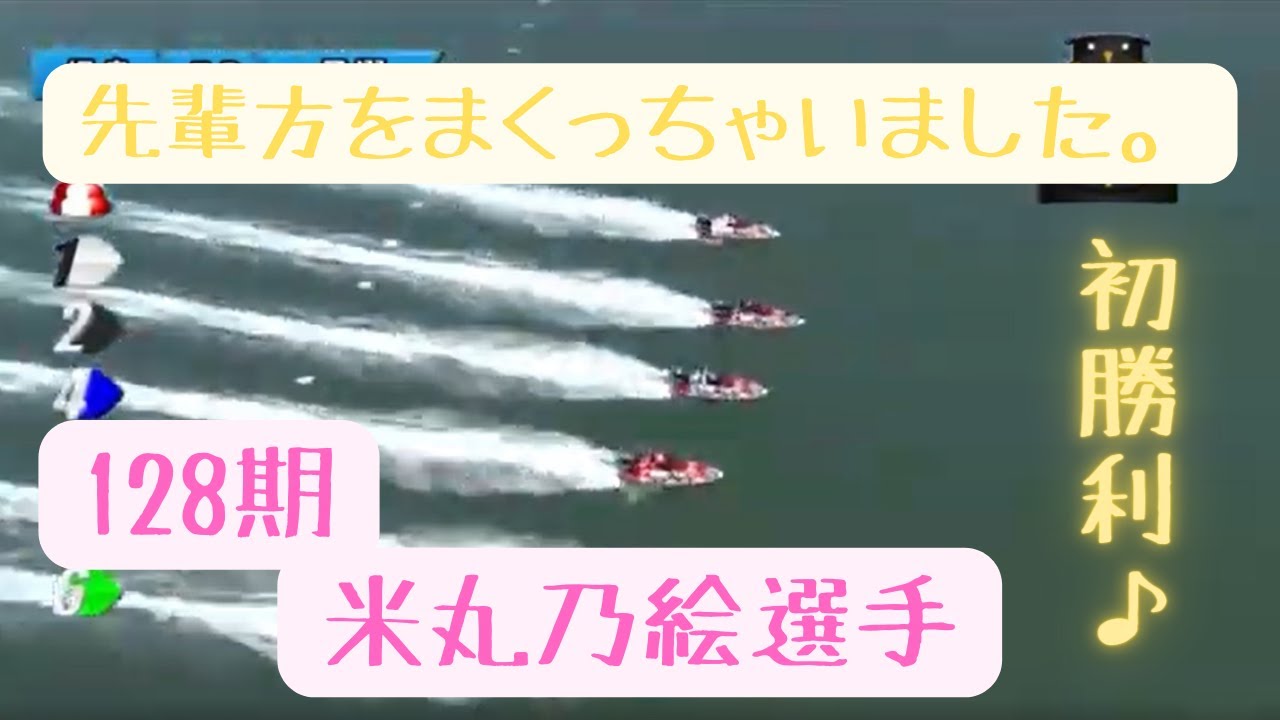 おめでとう 初勝利 ・ 水神祭 ！ 米丸乃絵 選手の A級 レーサー並の