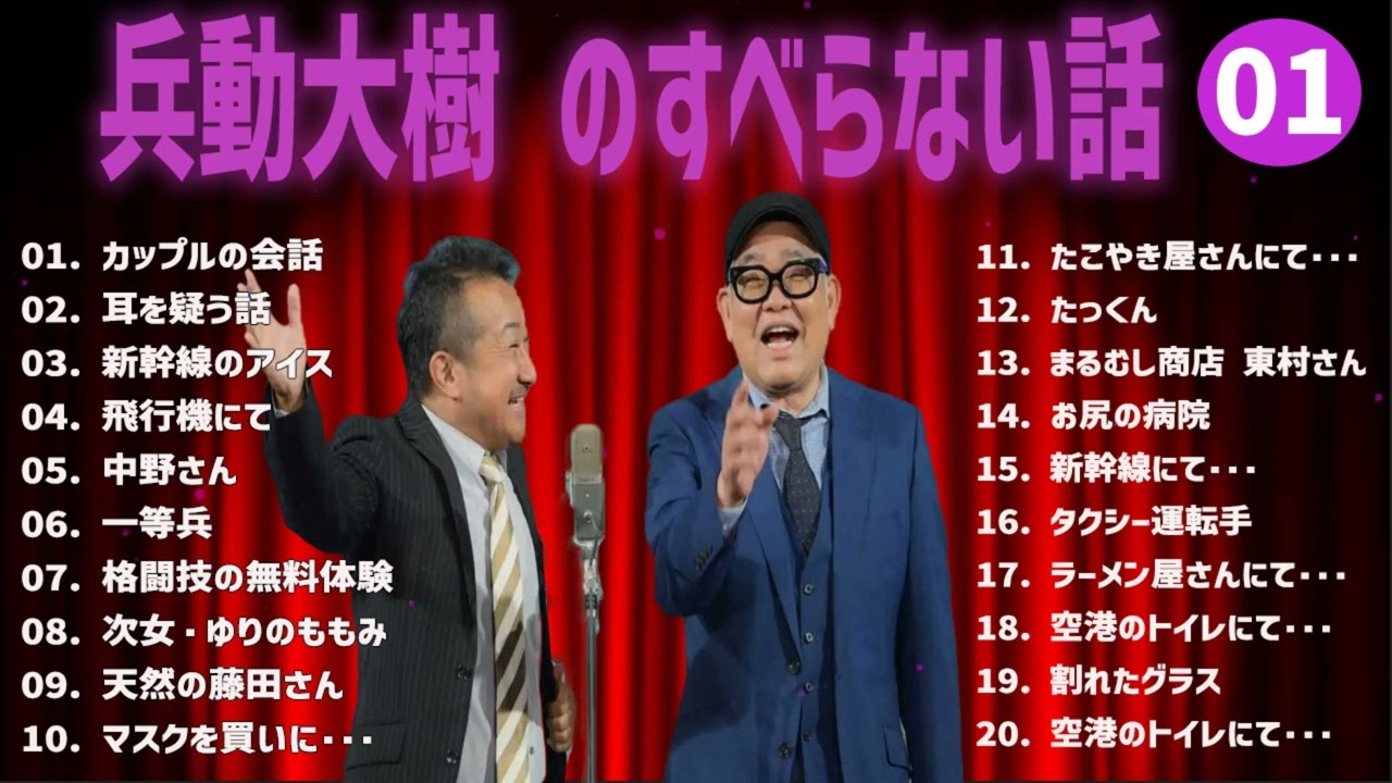 兵動大樹  のすべらない話+コント#01【睡眠用・作業用・ドライブ・高音質BGM聞き流し】（概要欄タイムスタンプ有り）