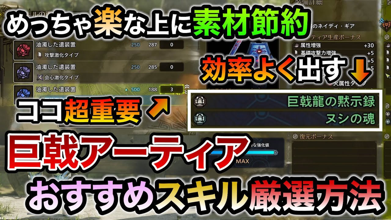 巨戟アーティアで神スキル付与を簡単かつ効率よく狙える超おすすめ厳選方法！変異パーツ消費たったの60個でヌシの魂などのゴグマ武器は11個！初心者にも分かりやすく解説！【MHWilds/モンハンワイルズ】