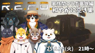 【R.E.P.O.】和やかに空き巣する獣たち【コラボ配信】
