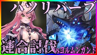 【ハツリバーブ】連合討伐！ヨルムンガンドを倒すのだ！(メイン火力スカディでいけるとこまで！)【ソシャゲ】