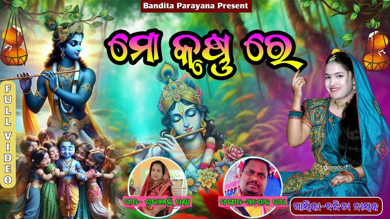 ମୋ କୃଷ୍ଣ ରେ...//ବନ୍ଦିତା ନାୟକ//MOO KRUSHNA RE//BANDITA NAYAK