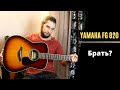Обзор акустической гитары Yamaha FG 820