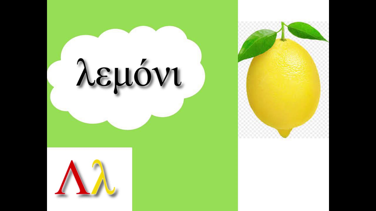 Το γράμμα Λ - Μαθαίνω την Αλφαβήτα με εικόνες