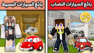 فلم ماين كرافت : بائع السيارات النصاب وبائع السيارات البسيط MineCraft Movie