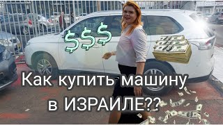 СЕКРЕТЫ ФИНАСИРОВАНИЯ покупки АВТО в Израиле. ГДЕ взять деньги?