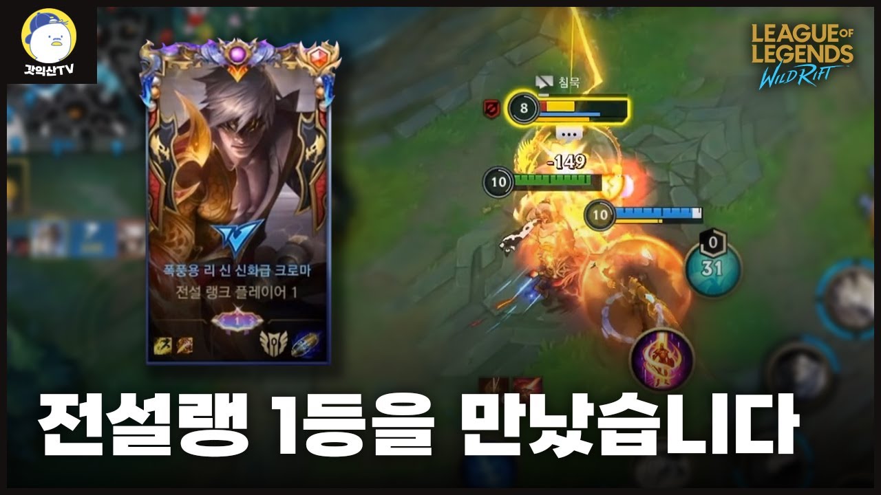 [와일드리프트] 전설랭크 랭킹 1등을 만났습니다. 과연 그의 실력은 어떨까??
