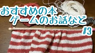 【Live】最近編んだ物、好きなゲームのお話 #3