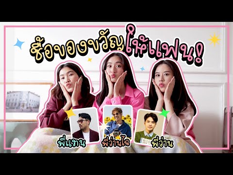 หาของขวัญให้แฟน  2022 New  ฟาง-พราว-อาย ซื้อของให้แฟนด้วยงบ 1000 บาท!!