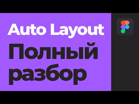 Уроки Figma Auto Layout. Полное руководство по автолейаут. [Фигма уроки]