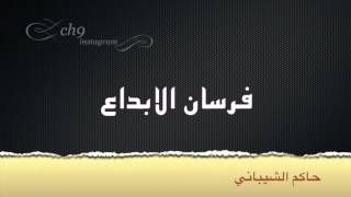 شيلة فرسان الابداع | حاكم الشيباني | HD