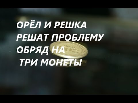 🍀Орёл и решка для достижения материального успеха🍀