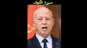 آيات من سورة الكهف من قراءة قيس سعيد #قيس_سعيد #سورة_الكهف #اكسبلور #تونس #الجزائر #اكسبلور #ترن #حب