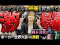 【オールイン連発】ハイレベルな戦いを繰り広げる京大卒・美人ポーカープレイヤーが世界大会でインマネ目前!?の回【岡本詩菜APT編#3】