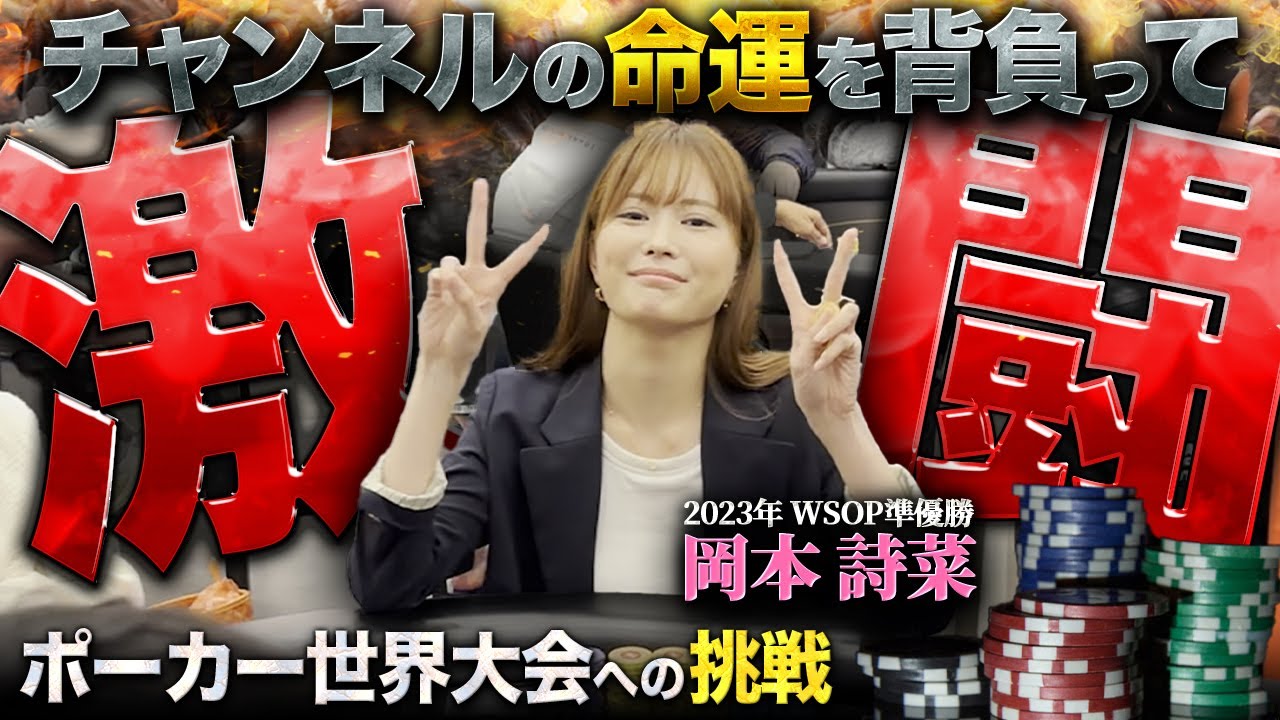 オールイン連発】ハイレベルな戦いを繰り広げる京大卒・美人ポーカー
