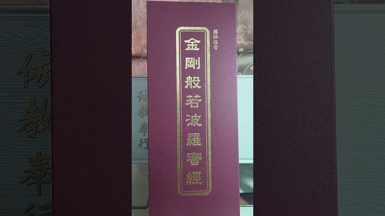 實證八字命理 : 恭誦金剛般若波羅蜜經。 縮圖