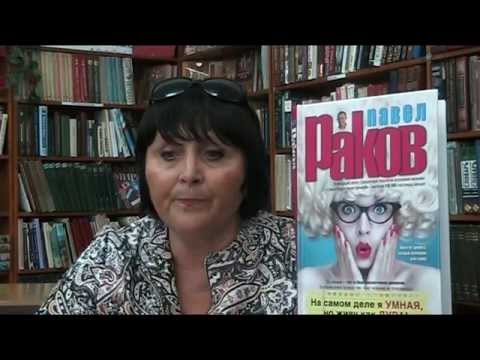 Павел раков аудиокнига на самом деле я умная но живу как дура читать онлайн