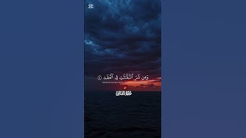 القرأن الكريم القارئ احمد العجمي سورة الفلق