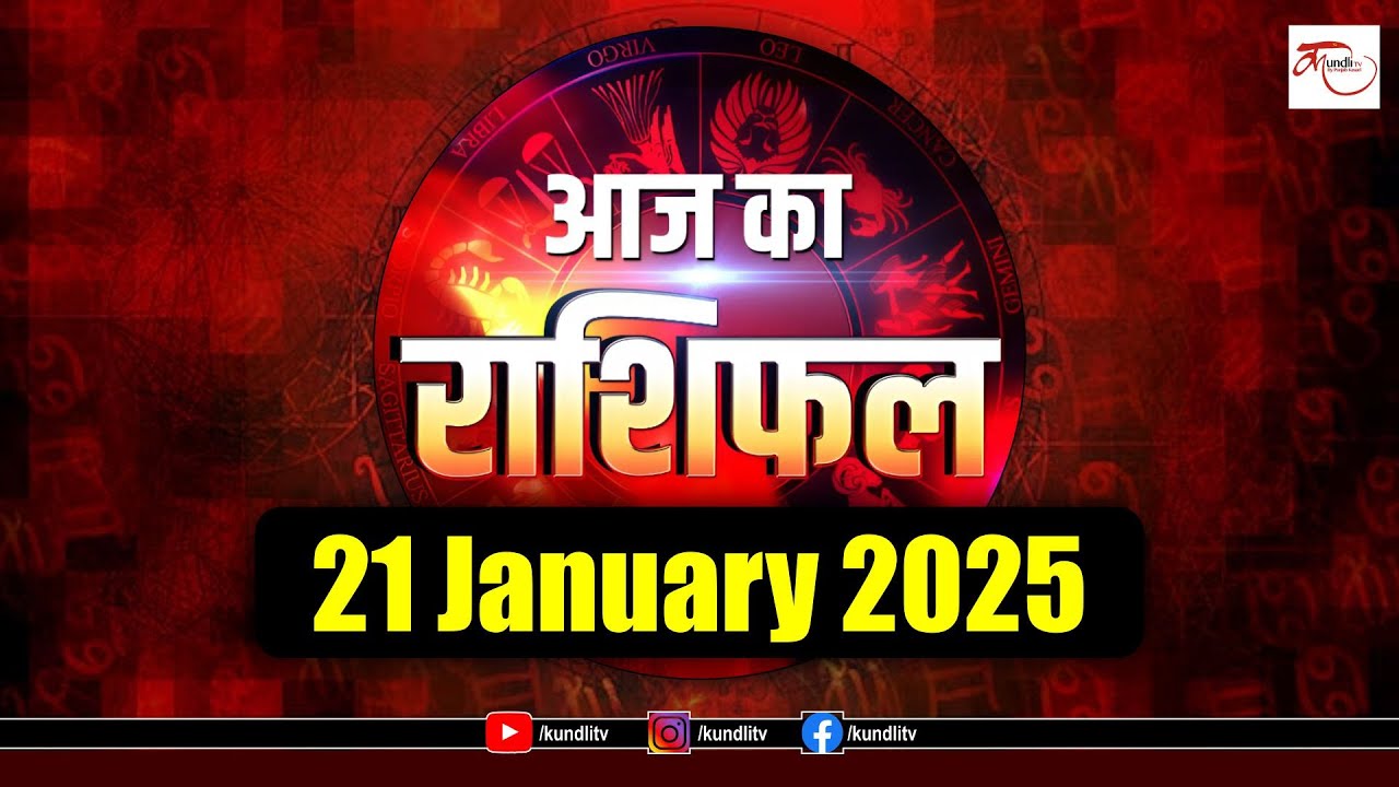Aaj ka rashifal | 21 January 2025 rashifal I Today horoscope I Daily ...