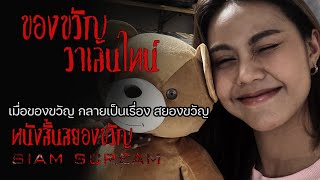 "ของขวัญวาเลนไทน์" #หนังสั้นผี #หนังสั้นสยองขวัญ #สยามสยอง #horrorshorts #หนังผีไทยเต็มเรื่อง