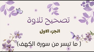 تصحيح تلاوة ( ما تيسر من سورة الكهف) الجزء الاول