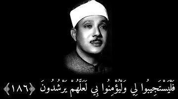 الشيخ عبدالباسط عبدالصمد{وإذا سألك عبادي عني فإني قريب} تلاوه نادره ♡♡ آية (١٨٦) من سورة البقرة ○