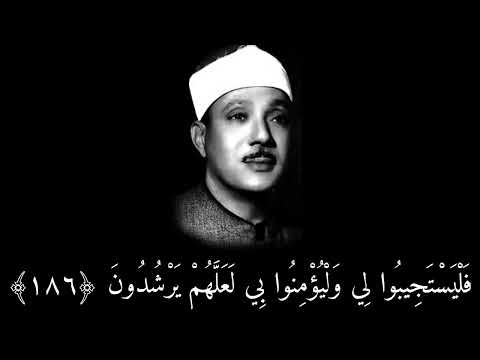 الشيخ عبدالباسط عبدالصمد وإذا سألك عبادي عني فإني قريب تلاوه نادره آية ١٨٦ من سورة البقرة