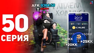 +1ККК в Месяц Стоя в АФК! 🤑📈 (не байт) - ПУТЬ ФАРМИЛЫ на АРИЗОНА РП #50 (аризона рп самп)