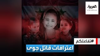 تفاعلكم | اعترافات قاتل الطفلة السورية جوى استنبولي تصدم العالم