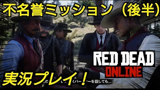 【悪人】不名誉ミッションやる！レッドデッドオンライン RDR2 レッドデッドオンライン Dゲイル