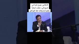 الإعلامي جورج قرداحي ومديحه لرئيس الوزراء محمد شياع السوداني