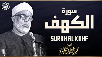 سورة الكهف كاملة | من أروع ما جود الشيخ محمود خليل الحصري ⧏ Surah Al Kahf