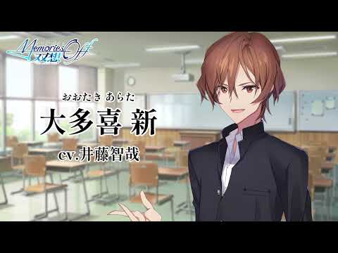 メモリーズオフ 双想:自己紹介「大多喜新」