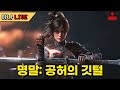 마나 LIVE 오늘 엔딩보고 2회차 탐방하는 날 명말 공허의 깃털 마나 LIVE 오늘 엔딩보고 2회차 탐방하는 날 명말 공허의 깃털