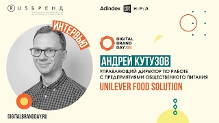 Андрей Кутузов, Unilever Food Solution: Быть Как Все Не Получится. Выделяться — Надо