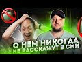 О нём НИКОГДА не расскажут СМИ!