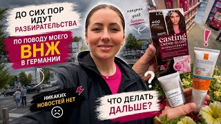 😲 Буду ли я работать после 13 июня? Полная неизвестность с моим ВНЖ😢 Закупка продуктов и посылка🙌🏻