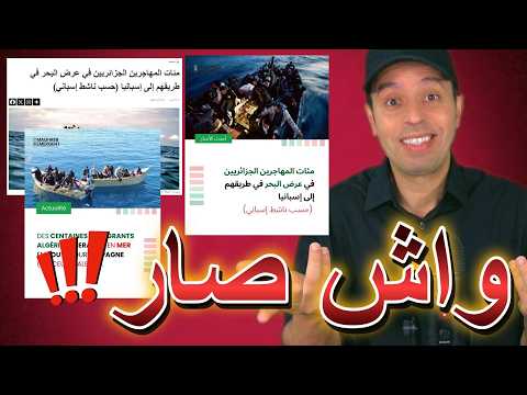 فيديو واش صار... مئات المهاجرين الجزائريين في يوم واحد