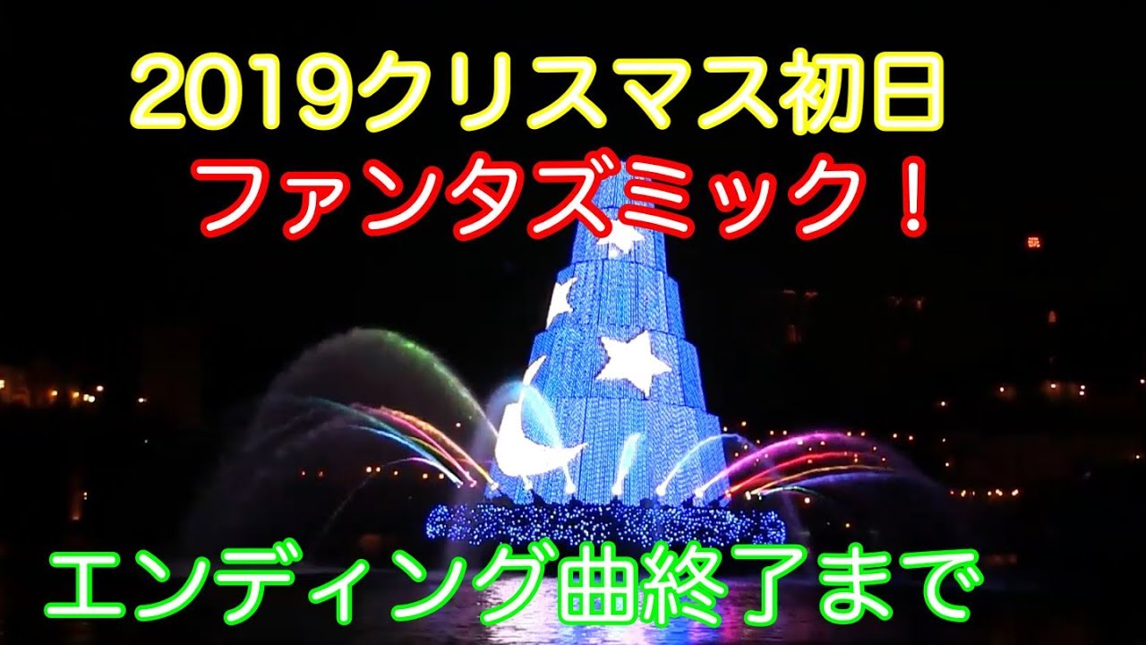 19クリスマス初日ファンタズミック エンディング曲終了まで Youtube