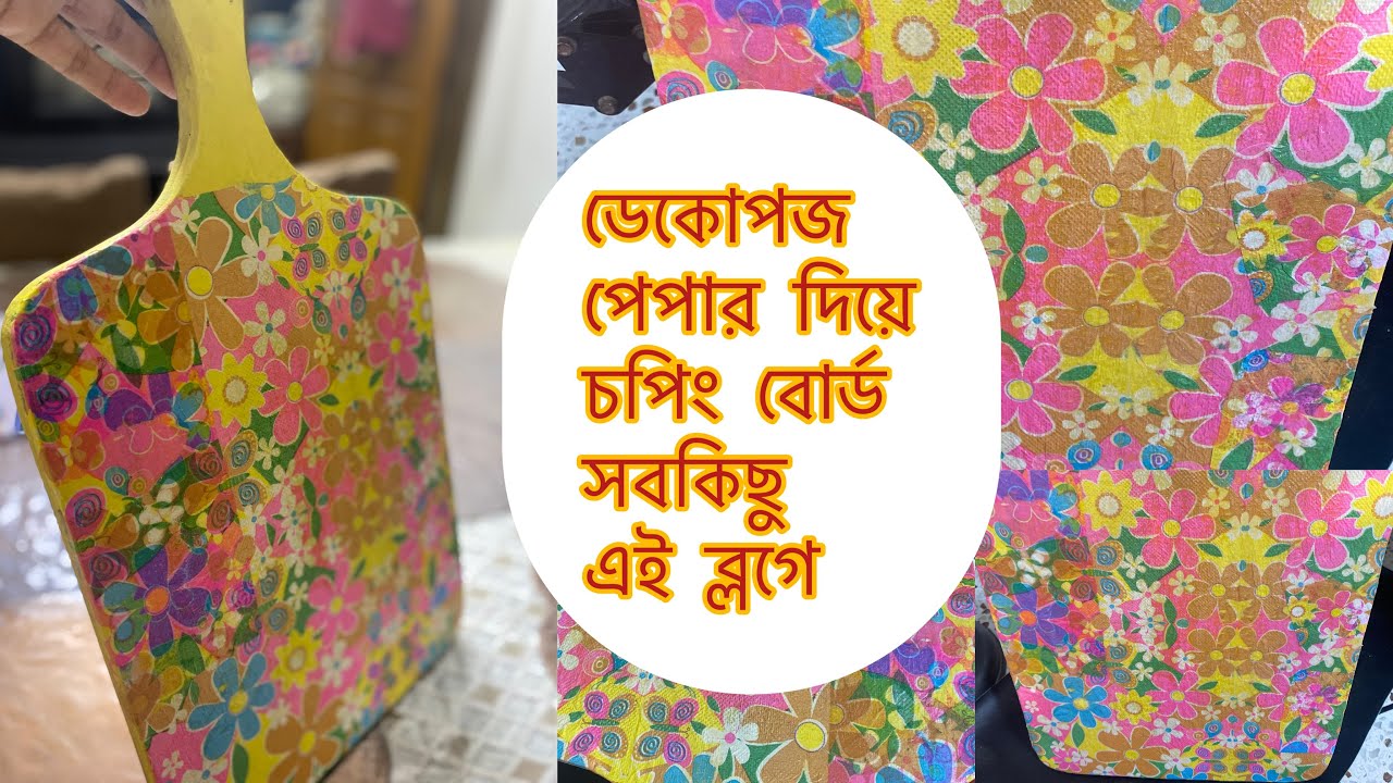 ডেকোপজ পেপার দিয়ে ক্রেফটিং করে নিজেই মুগ্ধ হলাম ,সবকিছু নিয়ে আজকের ব্লগ|Crafting with Decopoge paper
