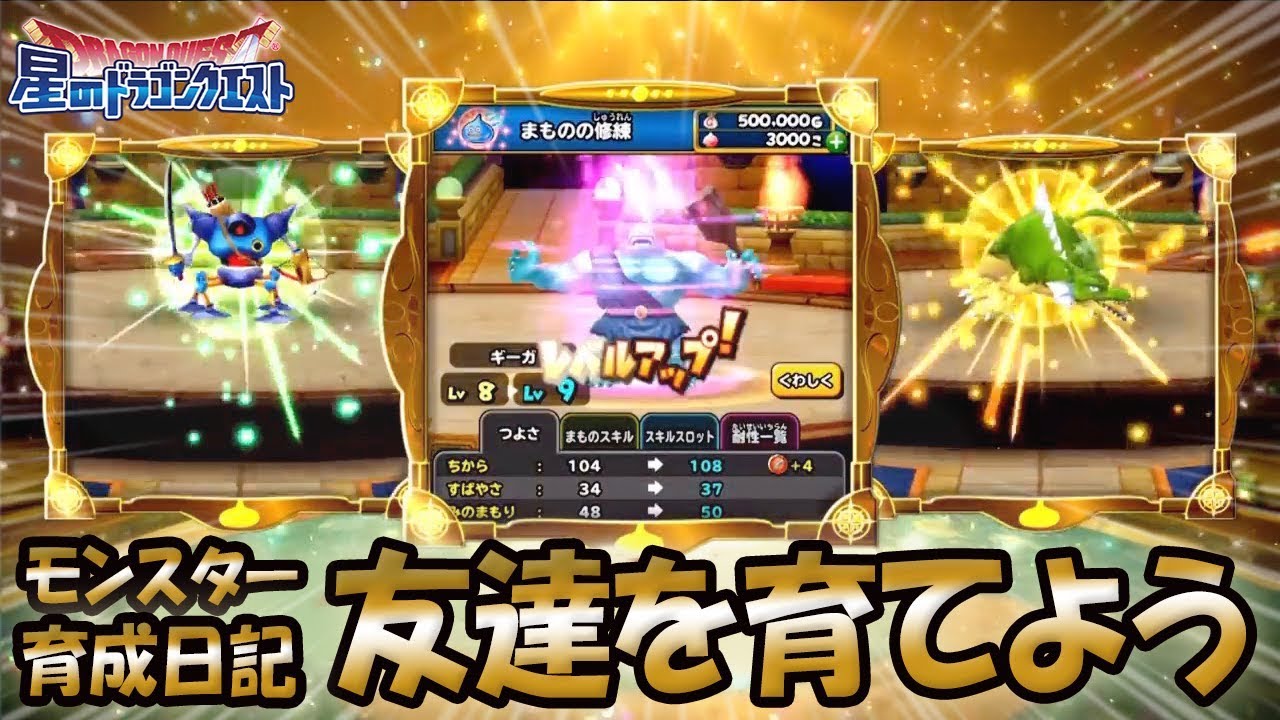 星ドラ 闘技場 モンスター育成日記 3 スカウト運の偏り 星のドラゴンクエスト Dragon Quest Of The Stars Youtube