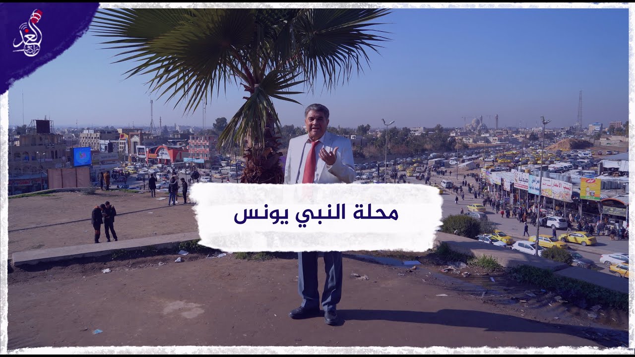 منطقة النبي يونس ، لماذا سُميت بهذا الأسم ؟ #محلتنا