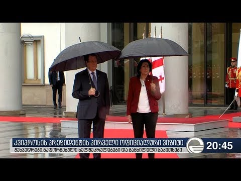 კვიპროსის პრეზიდენტის პირველი ოფიციალური ვიზიტი