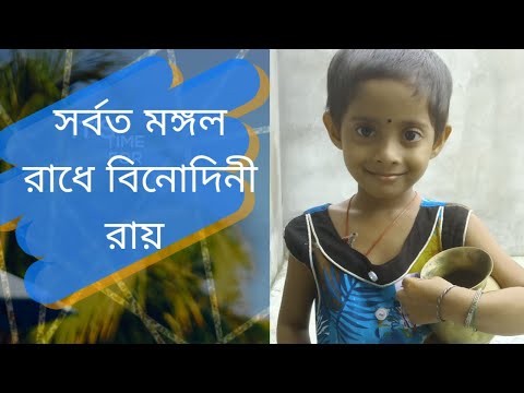 sorboto-mongolo-radhe-binodini-rai-ii-সর্বত-মঙ্গল-রাধে-বিনোদিনী-রায়-ii
