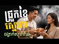 ជ្រួកខ្វៃស្នេហា | ចង្វាក់សារា៉វ៉ាន់ | Ramvong | Official Video Lyrics