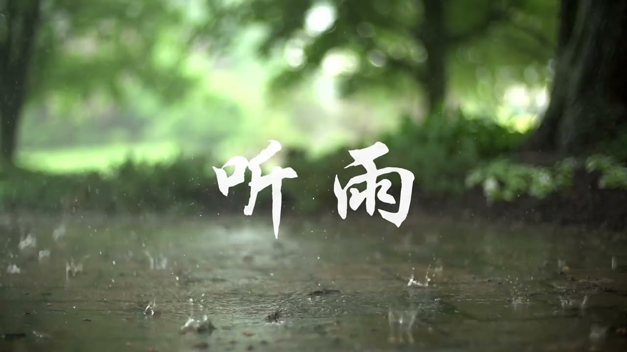 最新古风单曲《听雨》全平台正式上线